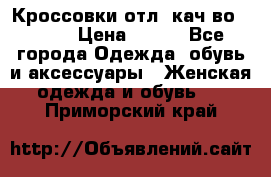      Кроссовки отл. кач-во Demix › Цена ­ 350 - Все города Одежда, обувь и аксессуары » Женская одежда и обувь   . Приморский край